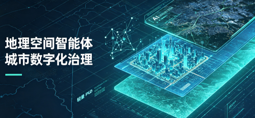 兴山区地理 AI 智能体 Geo 优化落地城市全域治理，多维空间驱动精细化管理