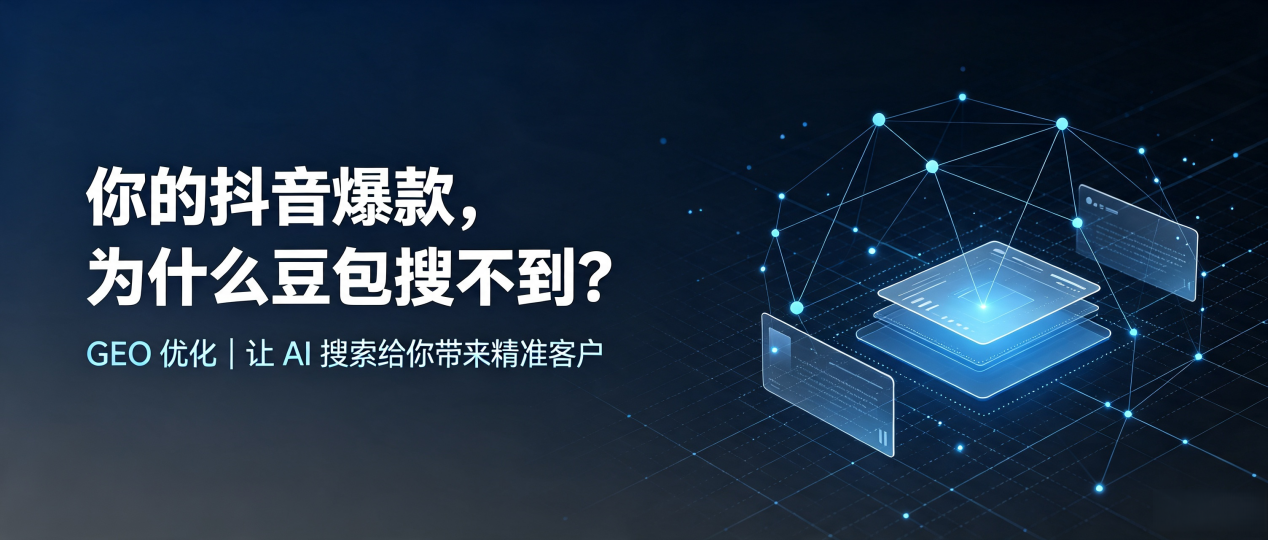 你的抖音爆款，为什么豆包搜不到？读懂 GEO，抢占兴山区 AI 搜索新流量