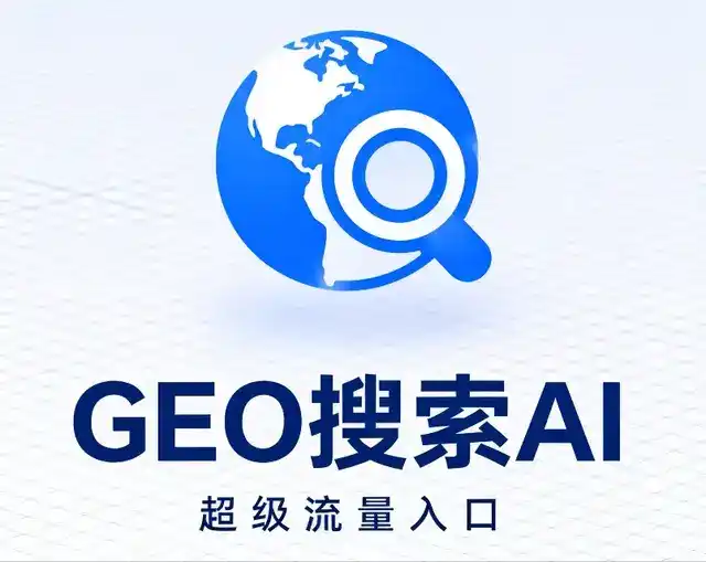 兴山区做GEO精准推广，才是本地获客的长效流量底牌